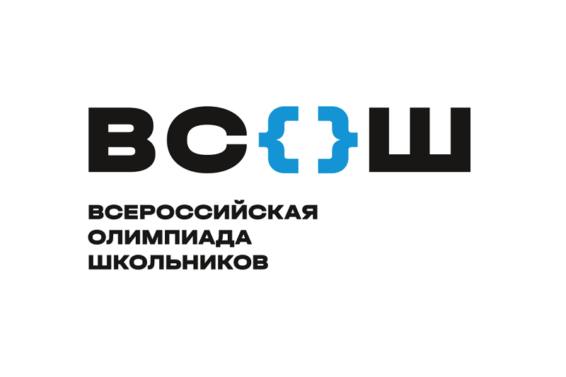 Школьный этап ВСОШ.
