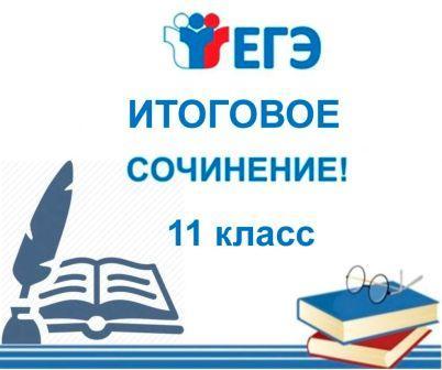 Итоговое сочинение 11 класс.